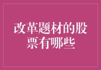 改革题材的股票有哪些？——解读中国新经济改革中的投资机遇