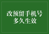 手机号码变更后的新手机号多久生效？