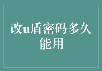 U盾密码安全性管理策略：保护您的在线金融信息安全