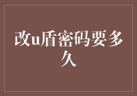 改U盾密码要多久？——如何在安全与烦恼之间找到平衡