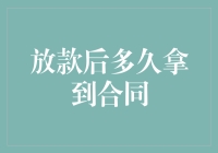 贷款放款后多久能拿到合同？合同在放款流程中的重要性解析