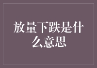 放量下跌是什么鬼？一文教你读懂股市风云！