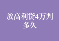 放高利贷4万判多久？揭秘刑法中的秘密