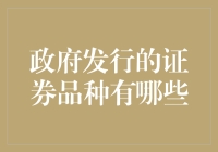 政府发行的证券品种有哪些？让我们从财务新手的角度聊聊那些债券