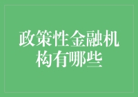 政策性金融机构？听起来像是在说梦话！