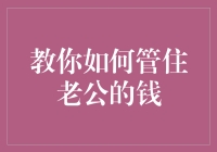 怎样让老公乖乖上缴钱包？