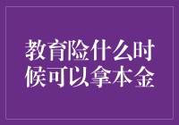 教育险的本金与灵活性：何时能取回您的投资？