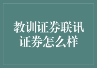 谈谈证券联讯，一顿操作猛如虎，一看收益没几股