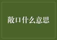 金融敞口的意义与风险评估