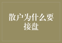 你知道为什么散户总要接盘吗？