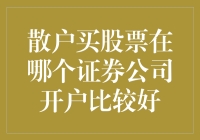 散户买股票在哪个证券公司开户比较好：怎样选择适合自己的证券公司