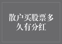 小散炒股：分红何时来敲门？