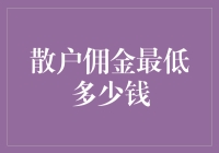 散户佣金到底能低到多少？揭秘交易成本背后的秘密