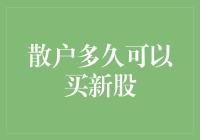 散户投资者：如何理性看待新股申购的周期与策略