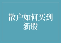 散户如何在复杂的市场环境下合理买到新股？