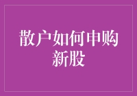 新手也能玩转股市？一招教你轻松申购新股！