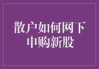 散户也能网下申购新股？看完这篇你就知道了！