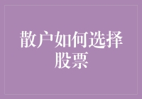 散户选股秘籍：如何在股市中找到你的心仪之股？