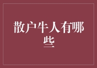 散户牛人真的存在吗？他们的秘密武器是什么？