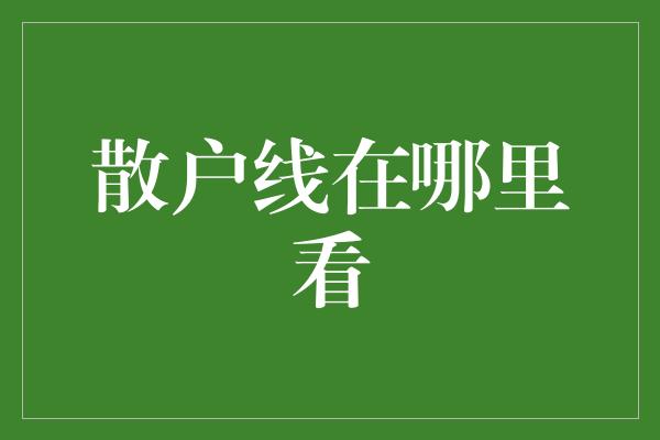 散户线在哪里看