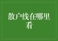 散户线在哪里看？别急，我这里有地图！