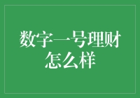 数字一号理财真给力？新手必看的深度解析