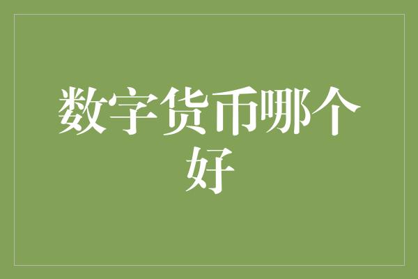 数字货币哪个好