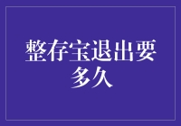 整存宝退出江湖，我们等多久才能如愿？