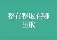 整存整取：在何处寻找那份稳稳的财富？