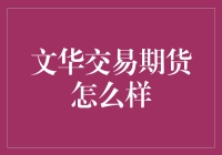 文华交易期货：全方位解析期货市场投资利器