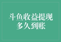 斗鱼收益提现时间到底有多久？