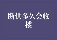 当断供成为现实：多久会收楼？