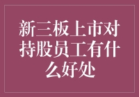 新三板上市，员工的摇钱树还是烫手的山芋？