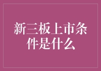 新三板上市条件是什么？我们来聊聊这事儿吧！