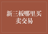 新三板：偷偷摸摸的交易，公开的秘密市场