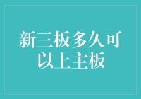 新三板企业迈向主板市场的关键步骤与策略