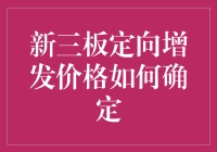 新三板定向增发的价格秘密