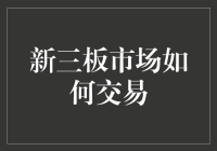 新三板市场怎么交易？这里有一份新手指南！