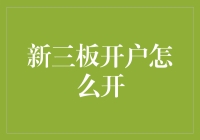 新三板开户攻略：从新手到老手的逆袭之路