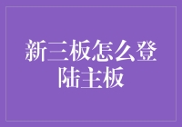 新三板企业登陆主板的路径与策略探讨