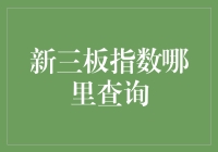 如何轻松找到新三板指数？这里有秘诀！