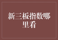 你问我怎么看新三板指数？我就问你是想做股市里的村长还是村会计？