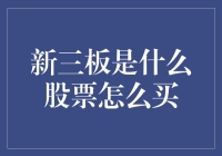 新三板股票：揭秘其独特魅力与购买方法