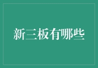 话说新三板：一个草根云集的创业舞台——带你领略那些新奇又有趣的企业