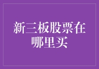 新三板股票买买买，你找到正确的菜市场了吗？