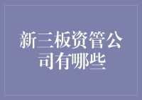 新三板资管公司深度解析：探索投资新路径