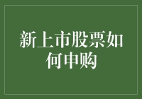 新手必读：如何申购新上市股票，让你也能成为股市小明星