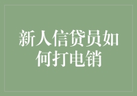 新人信贷员如何高效开展电话营销：策略与技巧指南