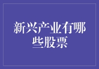 新兴产业：投资股市的未来趋势