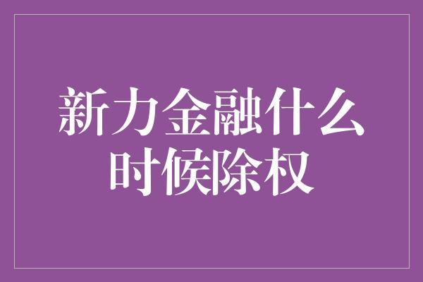 新力金融什么时候除权